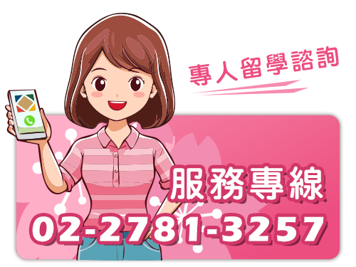 群筑日本留學代辦-服務專線