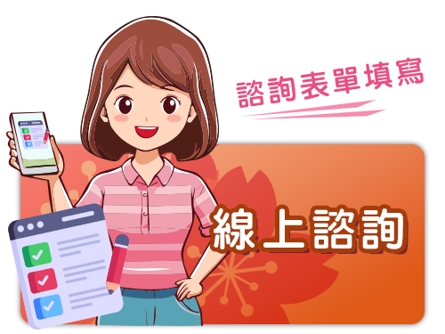 群筑日本留學代辦-留學諮詢表單