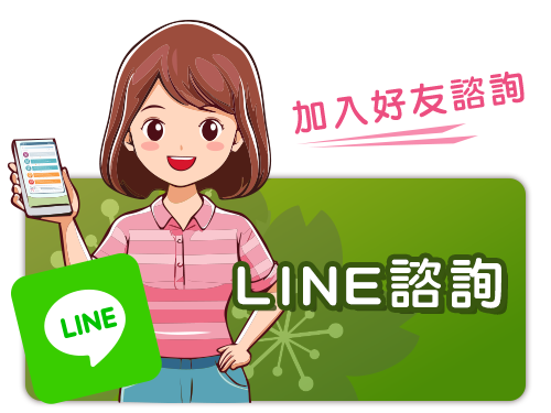 群筑日本留學代辦-加入Line好友留學諮詢