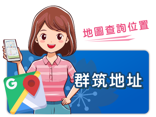 群筑日本留學代辦-地圖查詢位置