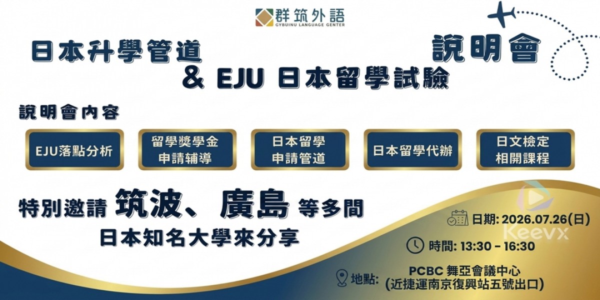 日本升學管道暨 EJU 日本留學試驗說明會｜日本大學申請、日本大學院升學與選校解析