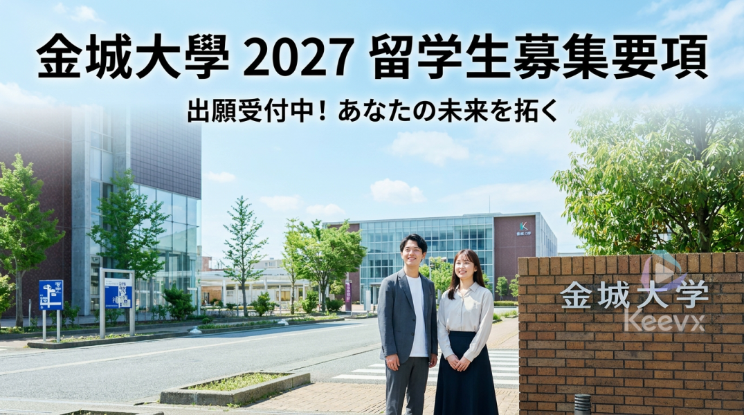 金城大學 2027 留學生募集要項｜台灣考場