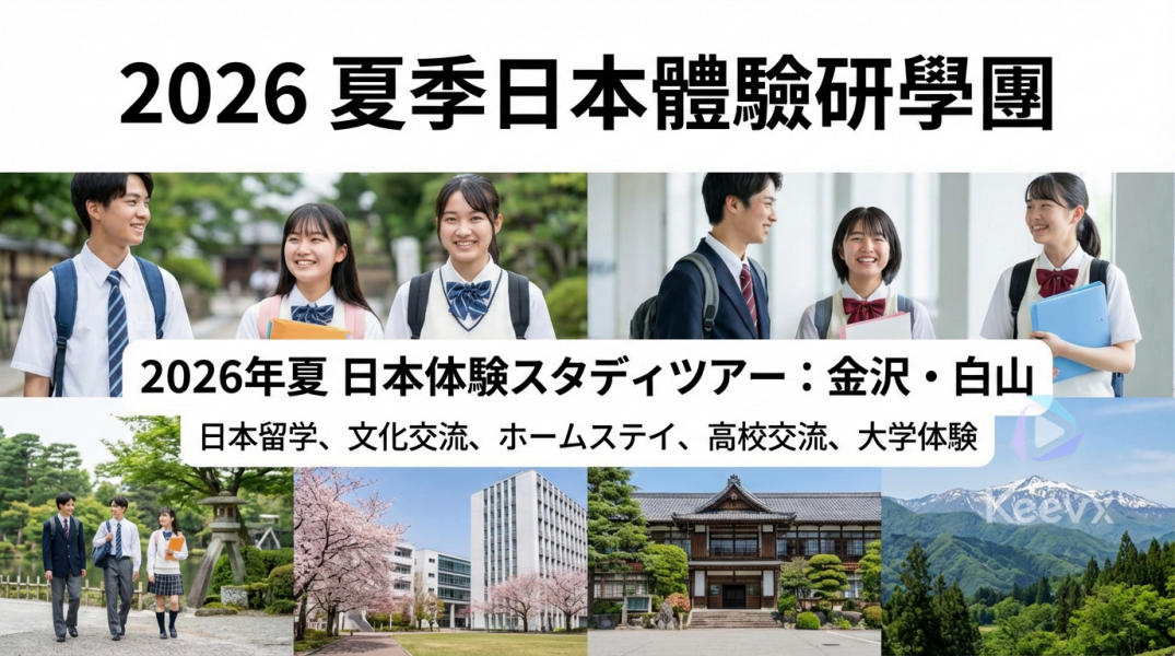 2026夏季日本體驗研學團｜金澤寄宿家庭、日本高中交流與金城大學體驗課程
