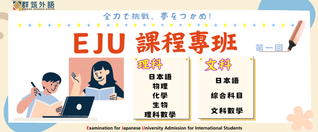 EJU 高效攻略衝刺班｜重點整理 × 模擬考 × 考試準備課程 × 2026第一回