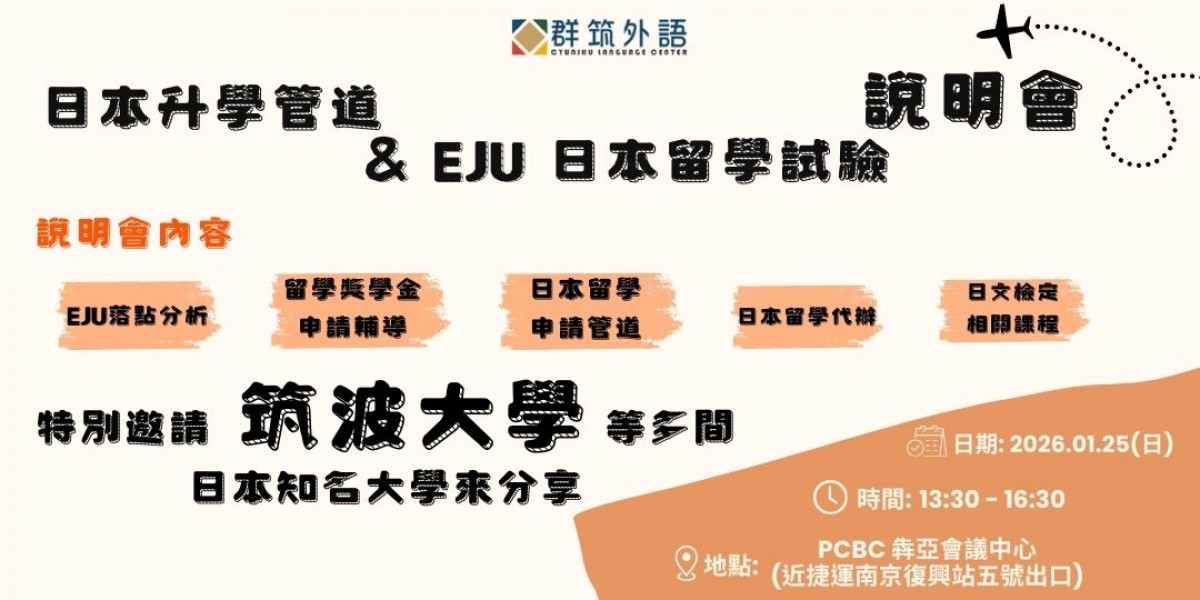 日本升學管道暨 EJU 日本留學試驗說明會