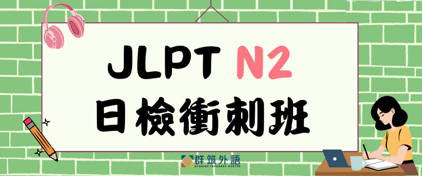 JLPT N2 高效衝刺班｜重點整理 + 模擬考 × 三個月速成 × 2026 第一回 快速通過 N2