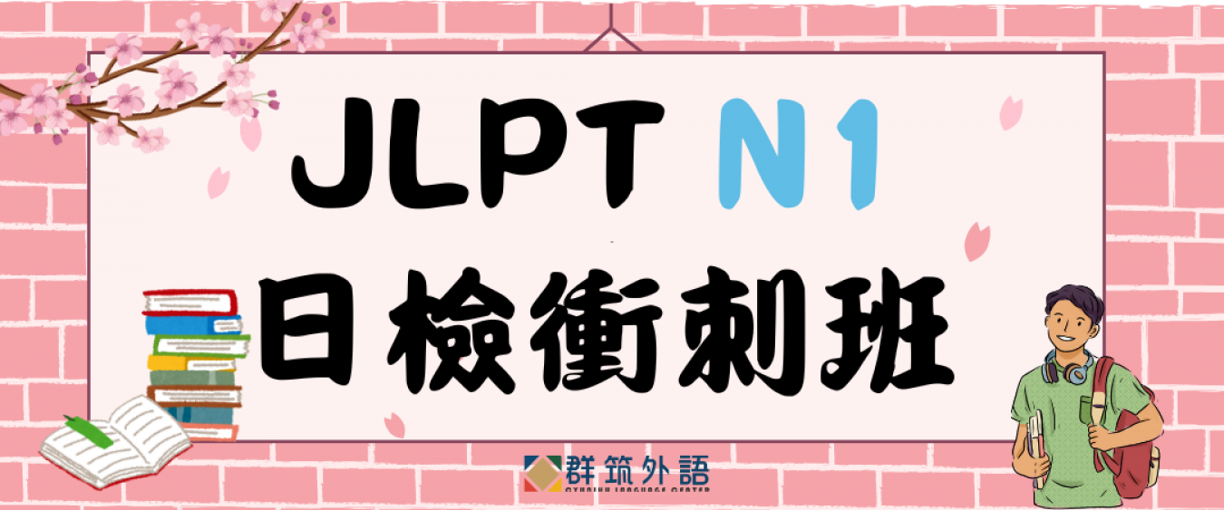 JLPT N1 高效衝刺班｜40 小時系統化訓練 × 全面提升日檢實力 × 2026 第一回