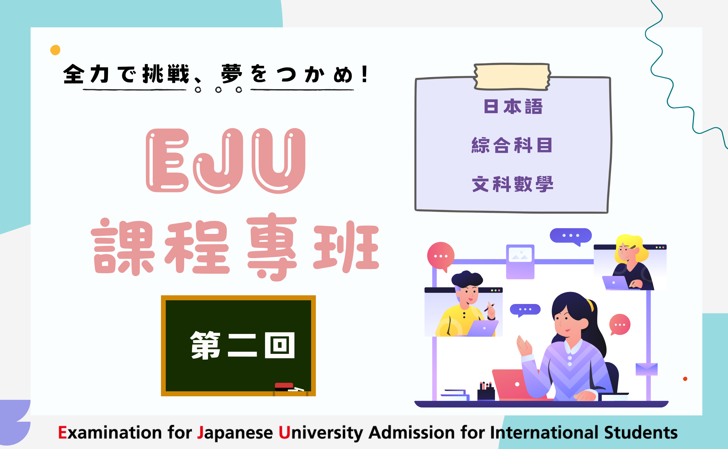 eju日本留學試驗