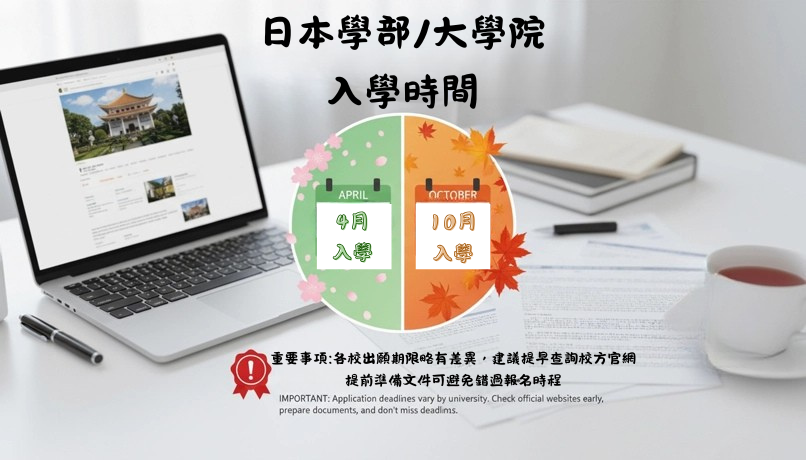 日本入學時間