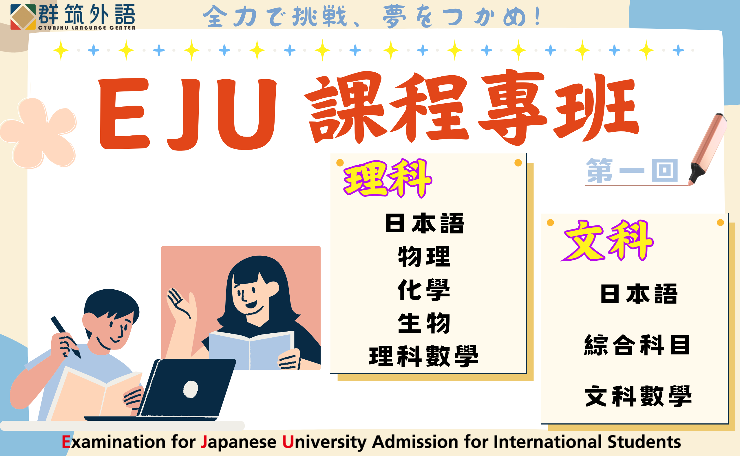 群筑EJU試驗衝刺班