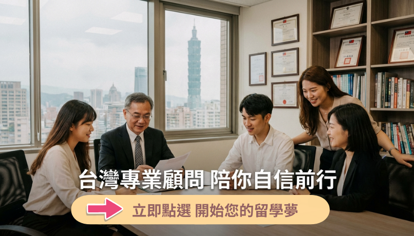 立即點選 開始您的留學夢