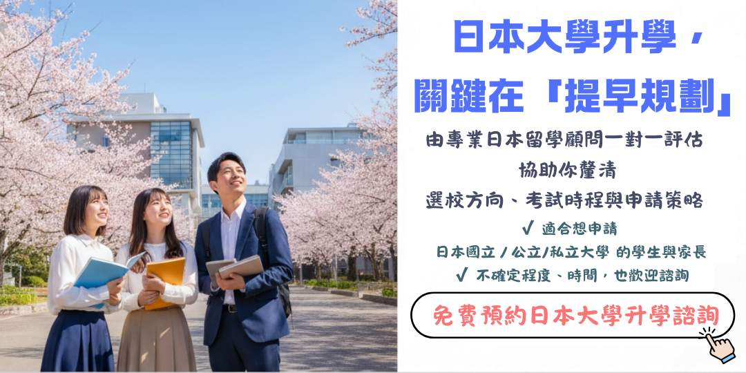日本大學升學諮詢