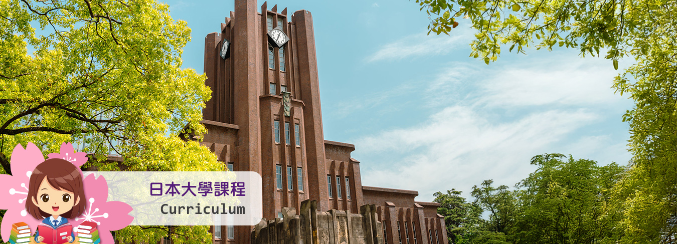 日本大學院課程(研究所)-日本大學院(研究所)群筑日本留學代辦推薦-最專業的日本大學代辦中心