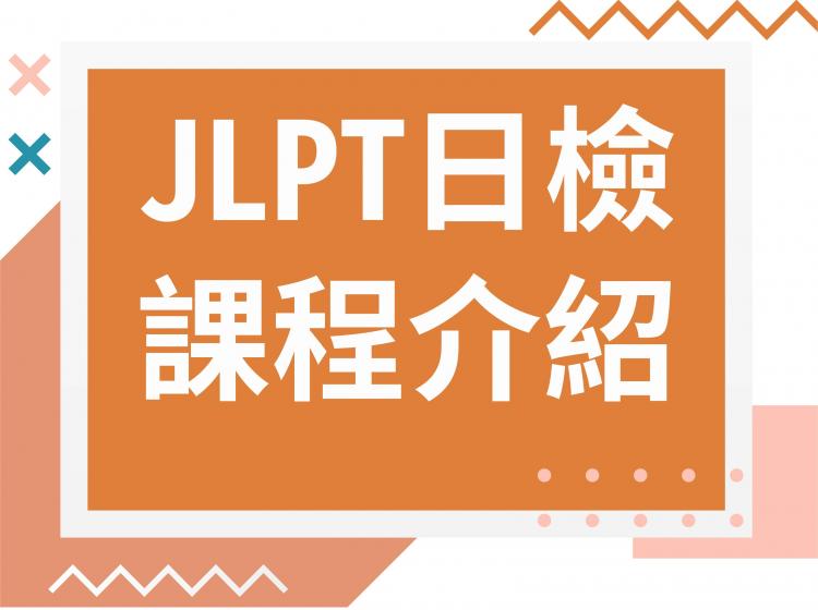 JLPT日文檢定相關課程介紹