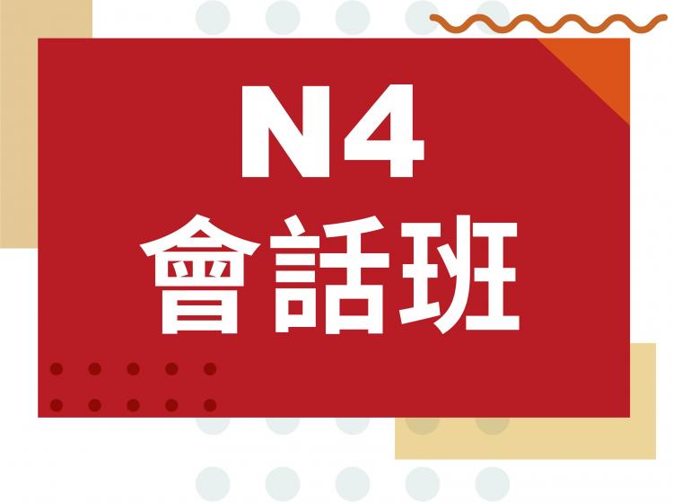 日文會話-進階日文會話班-N4