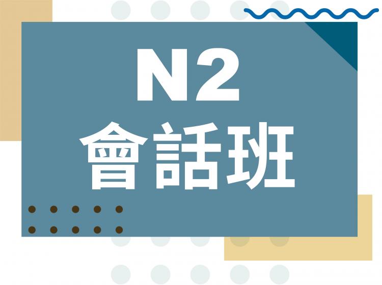 日文會話-中高級日文會話班-N2