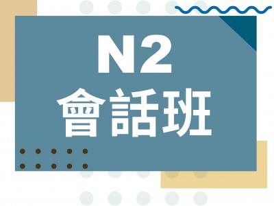 日文會話-中高級日文會話班-N2