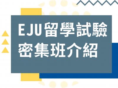 EJU日本留學試驗密集班