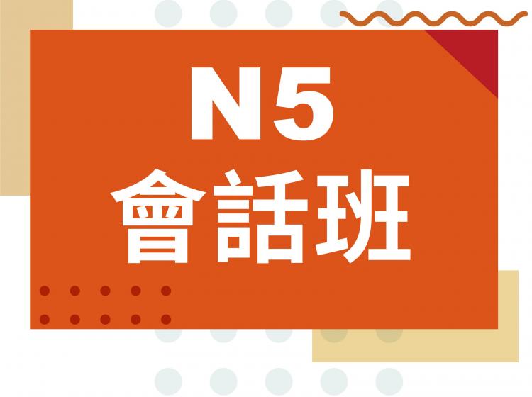 日文會話－初級日文會話班－N5