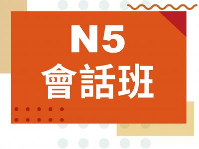 日文會話－初級日文會話班－N5
