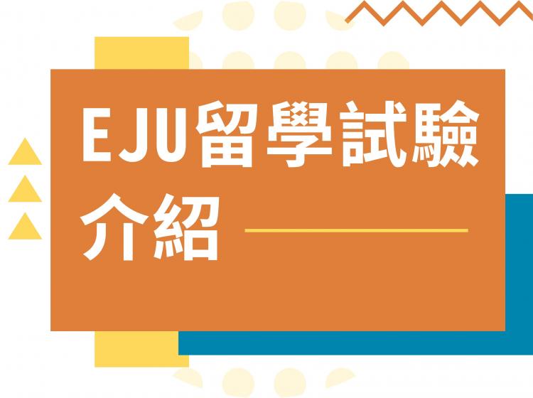 2025EJU日本留學試驗介紹-なにこれ？日本入學許可證