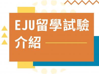 2025EJU日本留學試驗介紹-なにこれ？日本入學許可證