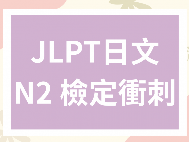 JLPT日文N2 檢定課程介紹