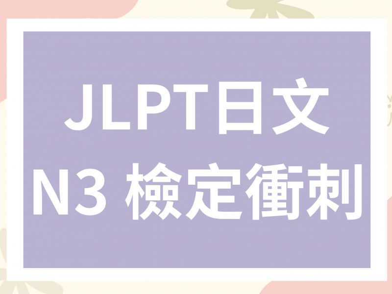 JLPT 日文N3檢定衝刺介紹
