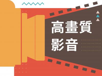 HD高畫質影音補課