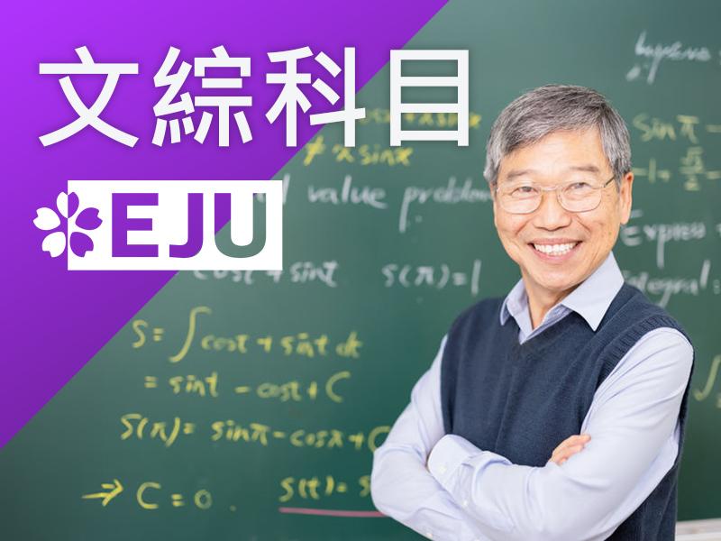 日本大學(學部)-文綜科目(EJU)