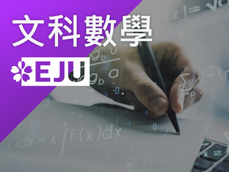 日本大學(學部)-文科數學(EJU)