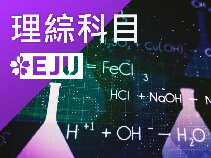日本大學(學部)-理綜科目(EJU)