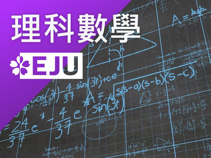 日本大學(學部)-理科數學(EJU)