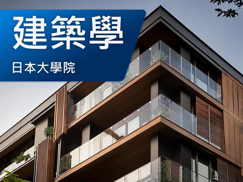 日本大學院(研究所)-建築學
