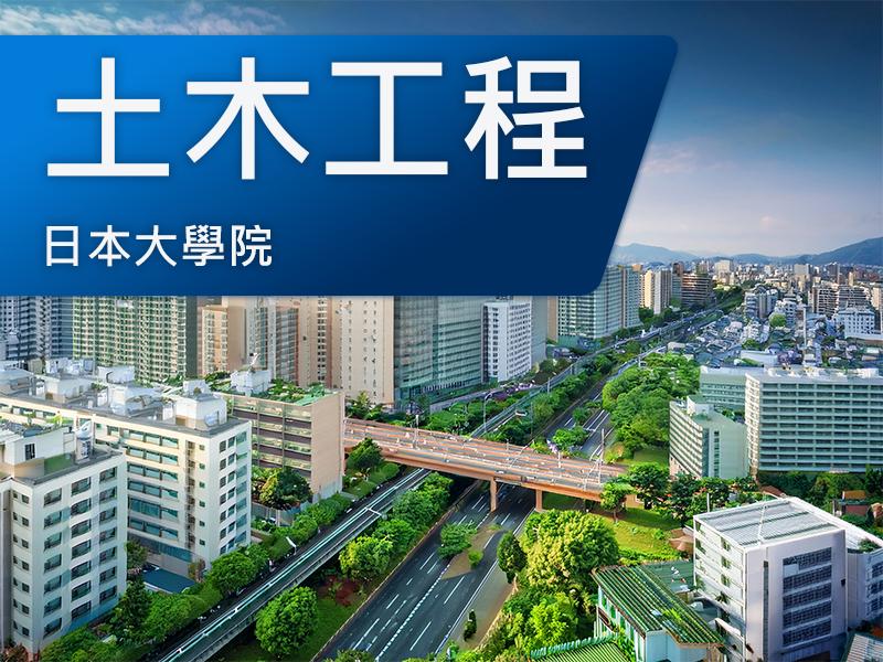 日本大學院(研究所)-土木工程