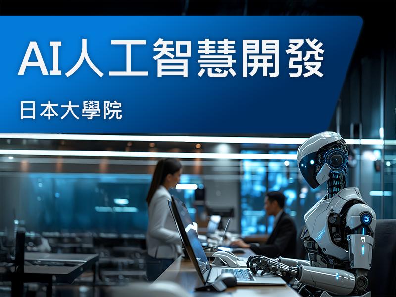 日本大學院(研究所)-AI人工智慧開發