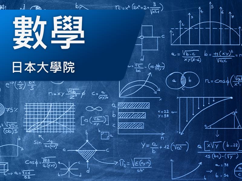 日本大學院(研究所)-數學