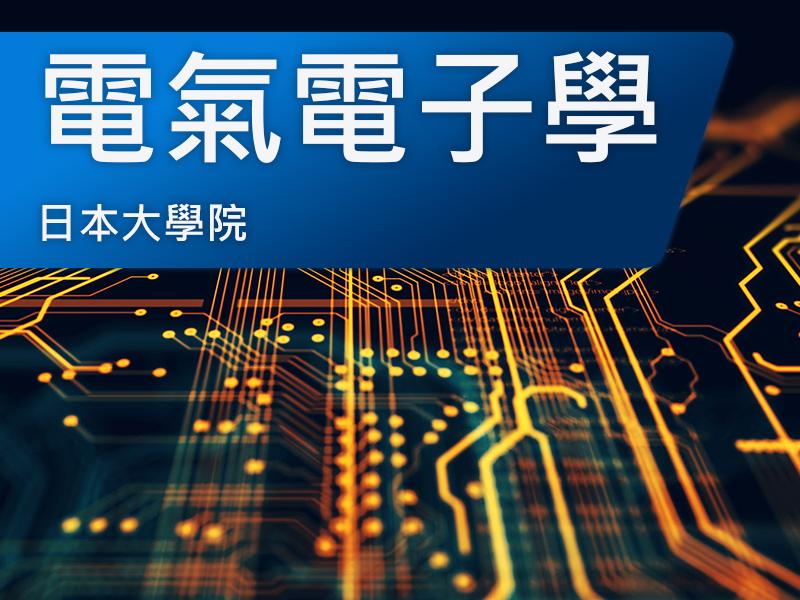 日本大學院(研究所)-電氣電子學