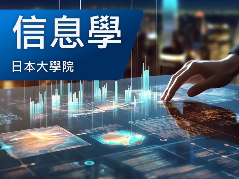 日本大學院(研究所)-信息學