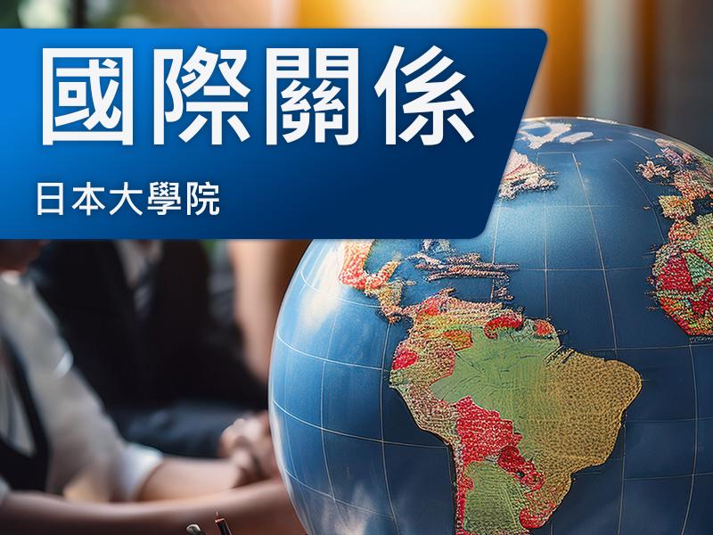 日本大學院(研究所)-國際關係