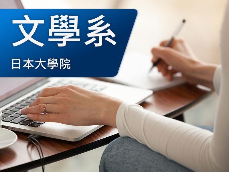 日本大學院(研究所)-文學