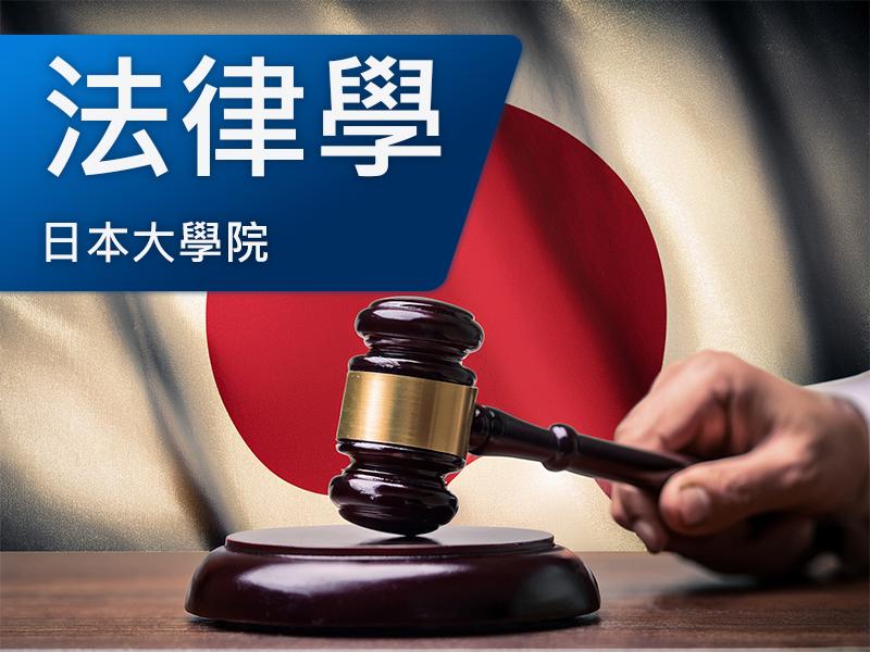 日本大學院(研究所)-法律學