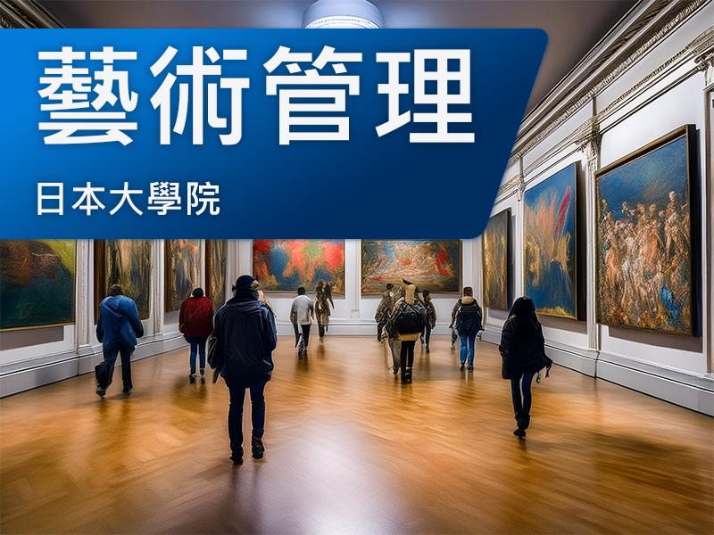 日本大學院(研究所)-藝術管理