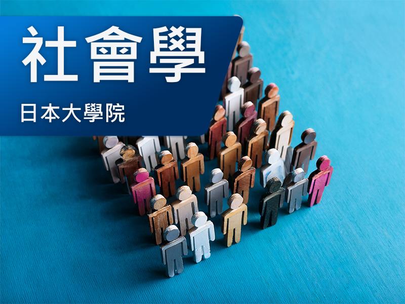 日本大學院(研究所)-社會學