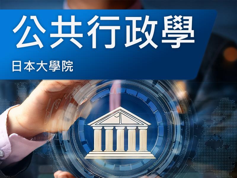 日本大學院(研究所)-公共行政學