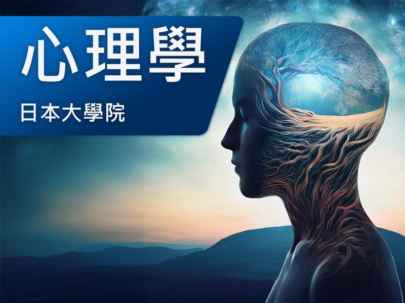 日本大學院(研究所)-心理學