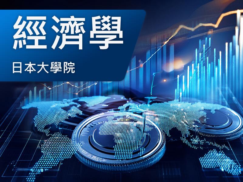日本大學院(研究所)-經濟學
