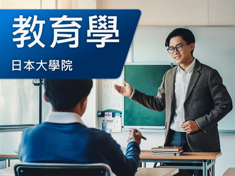 日本大學院(研究所)-教育學