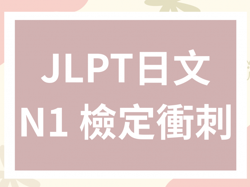 JLPT 日文N1檢定衝刺介紹