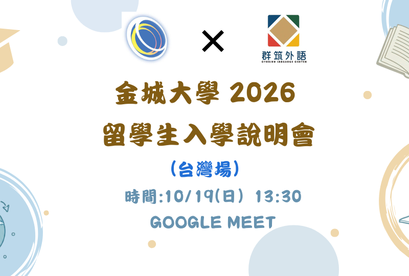 【金城大學 2026 留學生入學說明會｜台灣場】